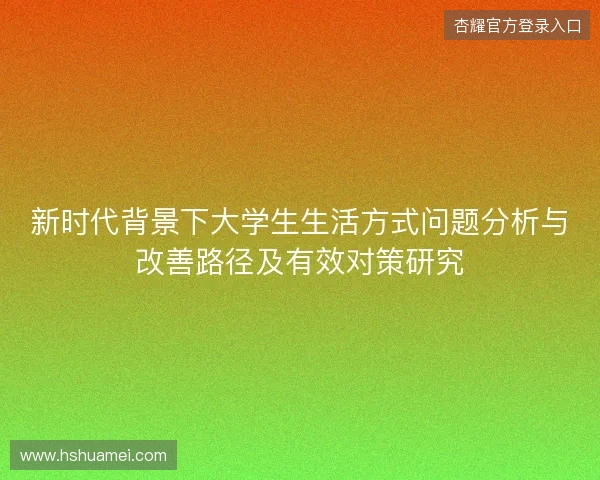 新时代背景下大学生生活方式问题分析与改善路径及有效对策研究