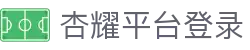 杏耀_杏耀平台登录_杏耀注册代理平台官网-杏耀